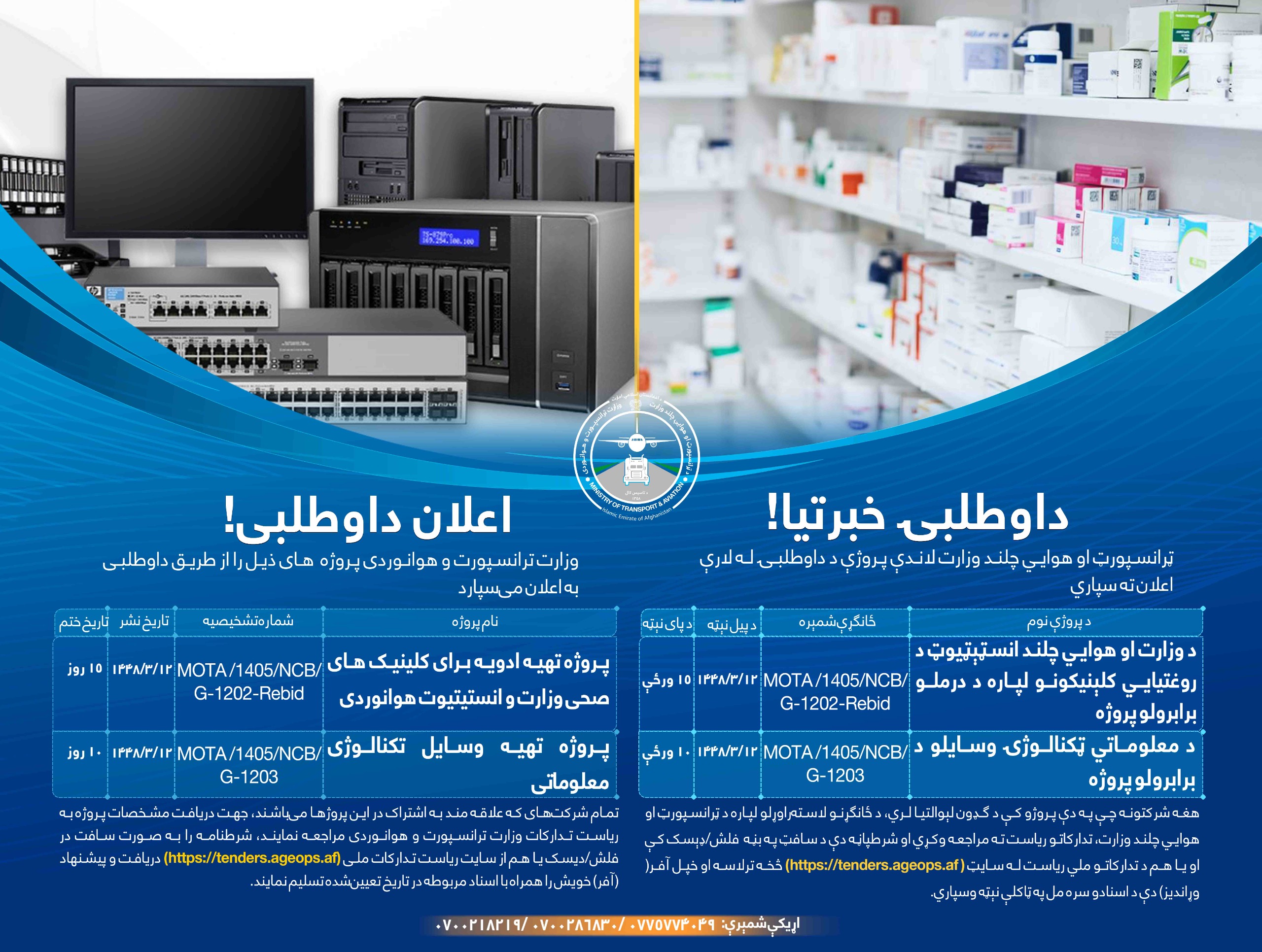 وزارت ترانسپورت و هوا نوردی پروژه های ذیل را از طریق داوطلبی به اعلان می سپارد