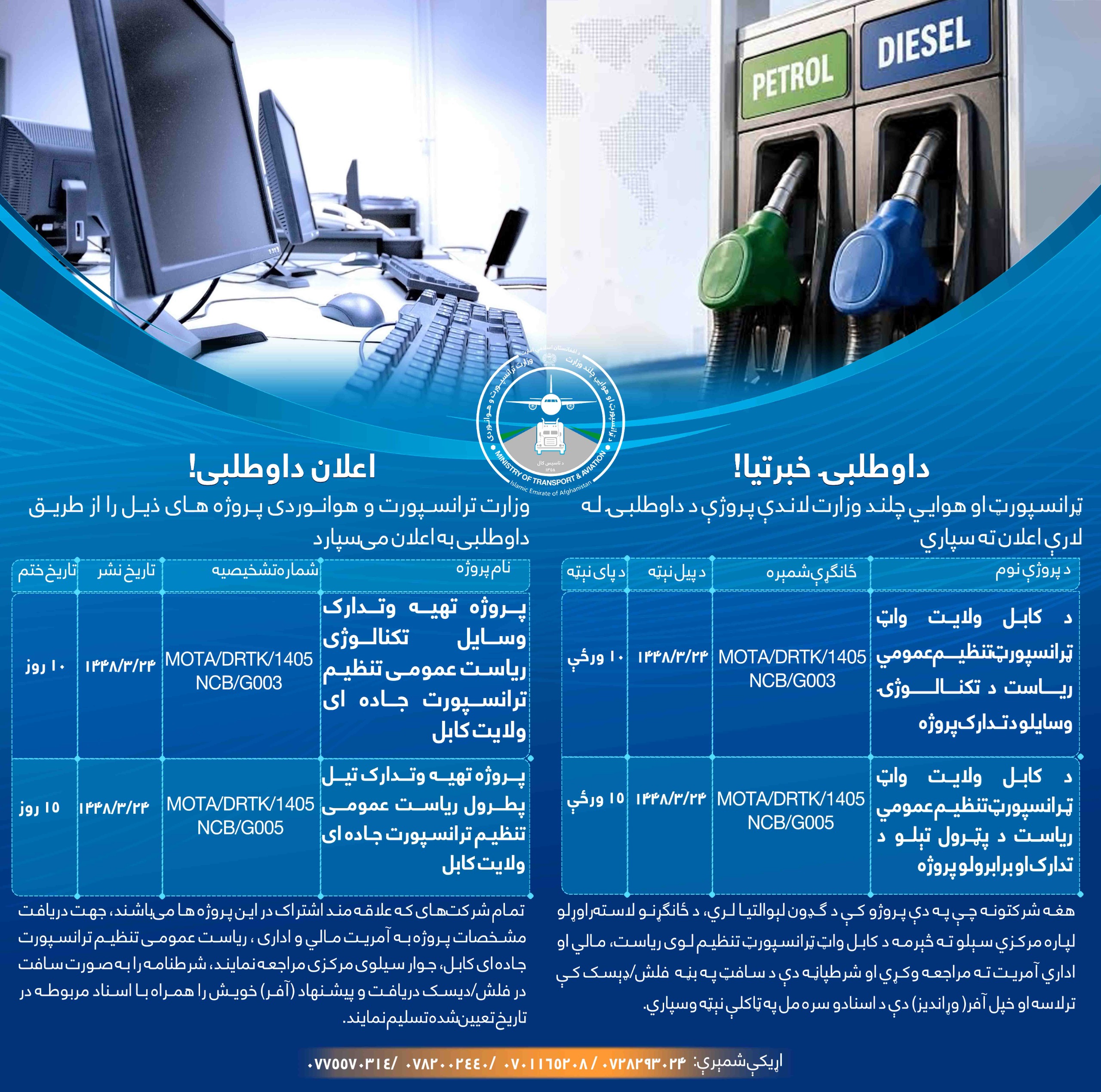 وزارت ترانسپورت و هوانوردی پروژه های ذیل را از طریق داوطلبی به اعلان می سپارد