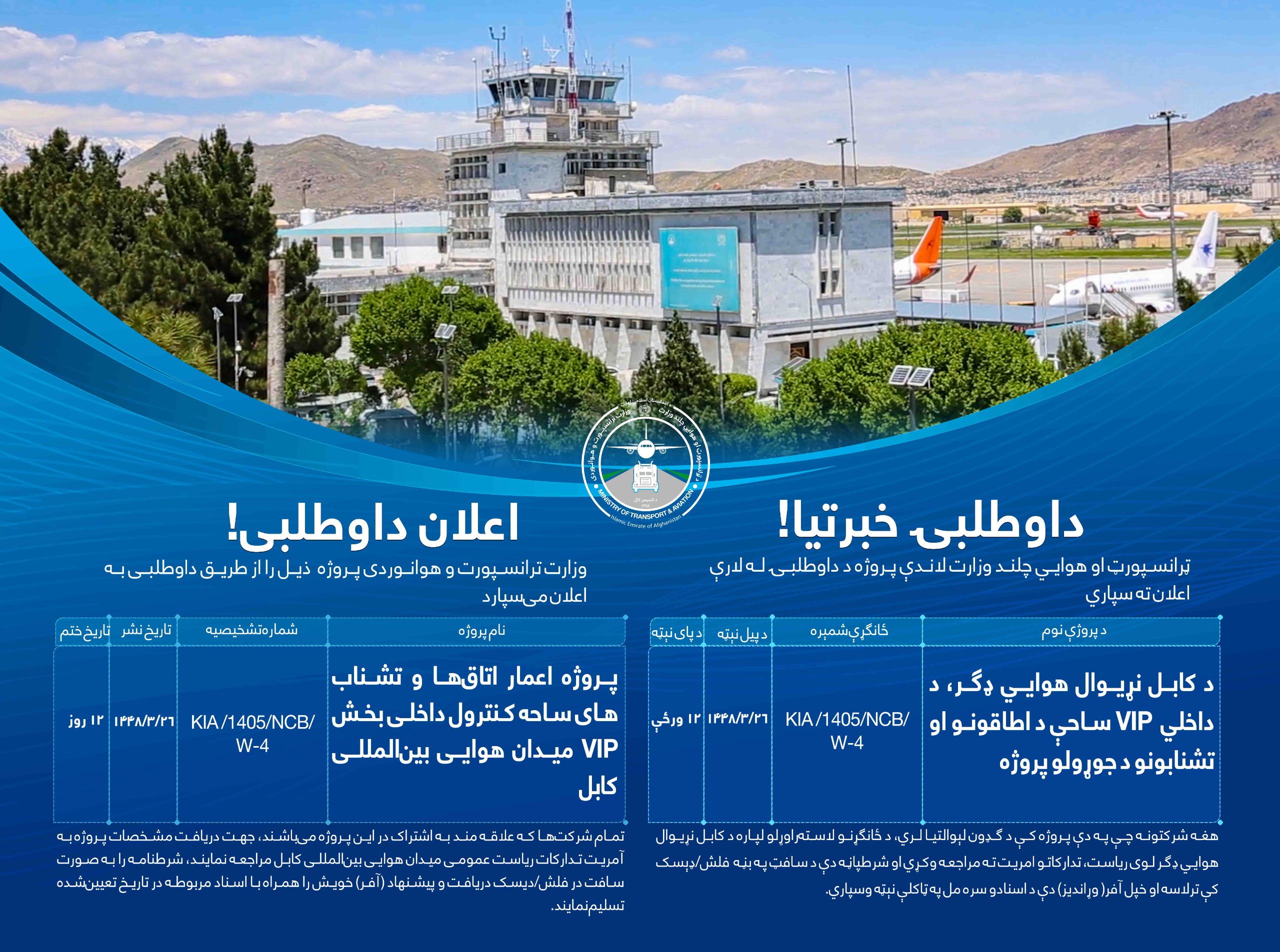 پروژه اعمار اتاق ها و تشناب های ساحه کنترول داخلی بخش VIP میدان هوايی بین المللی کابل