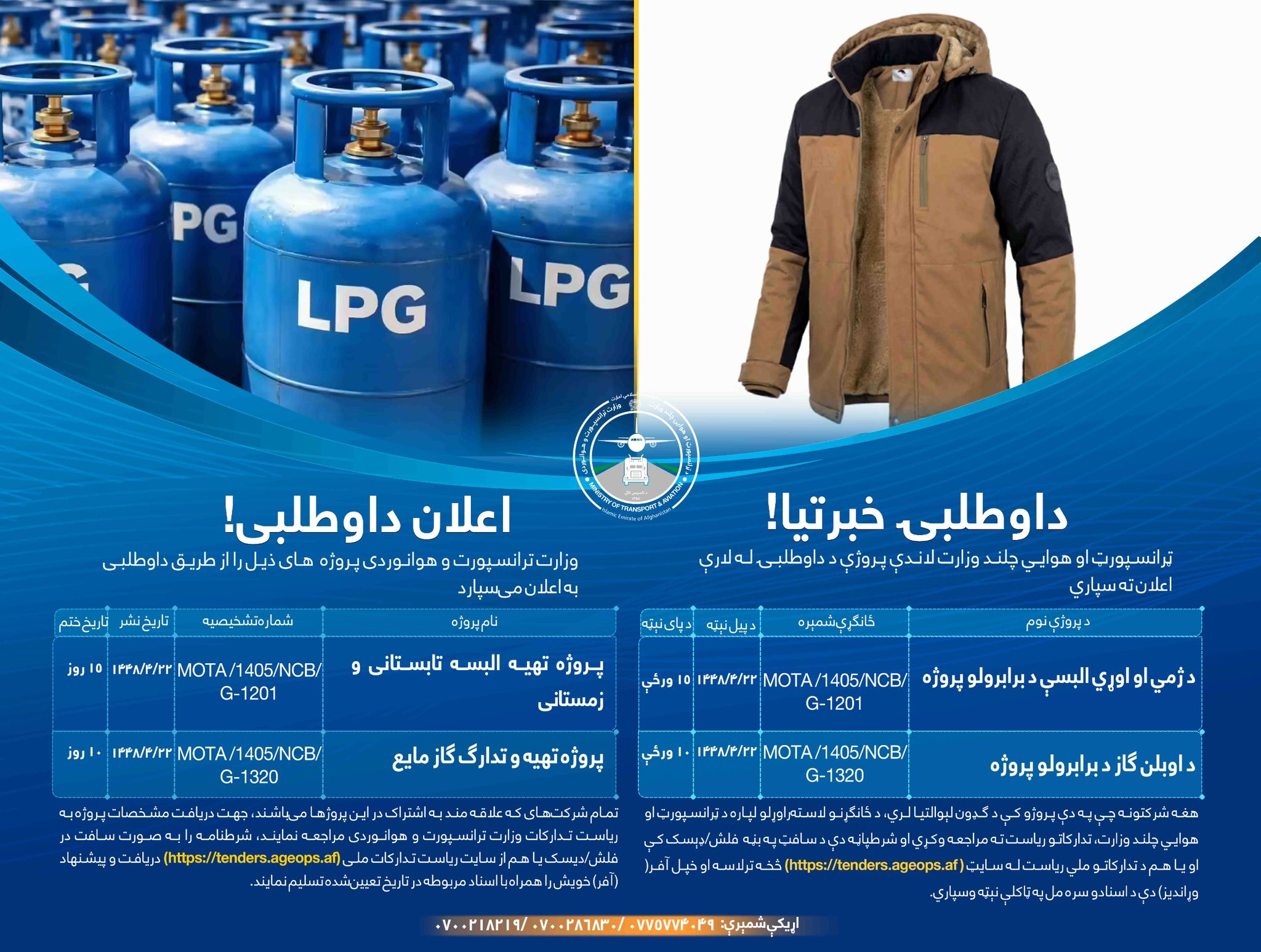 وزارت ترانسپورت و هوانوردی پروژه های ذیل را از طریق داوطلبی به اعلان می سپارد