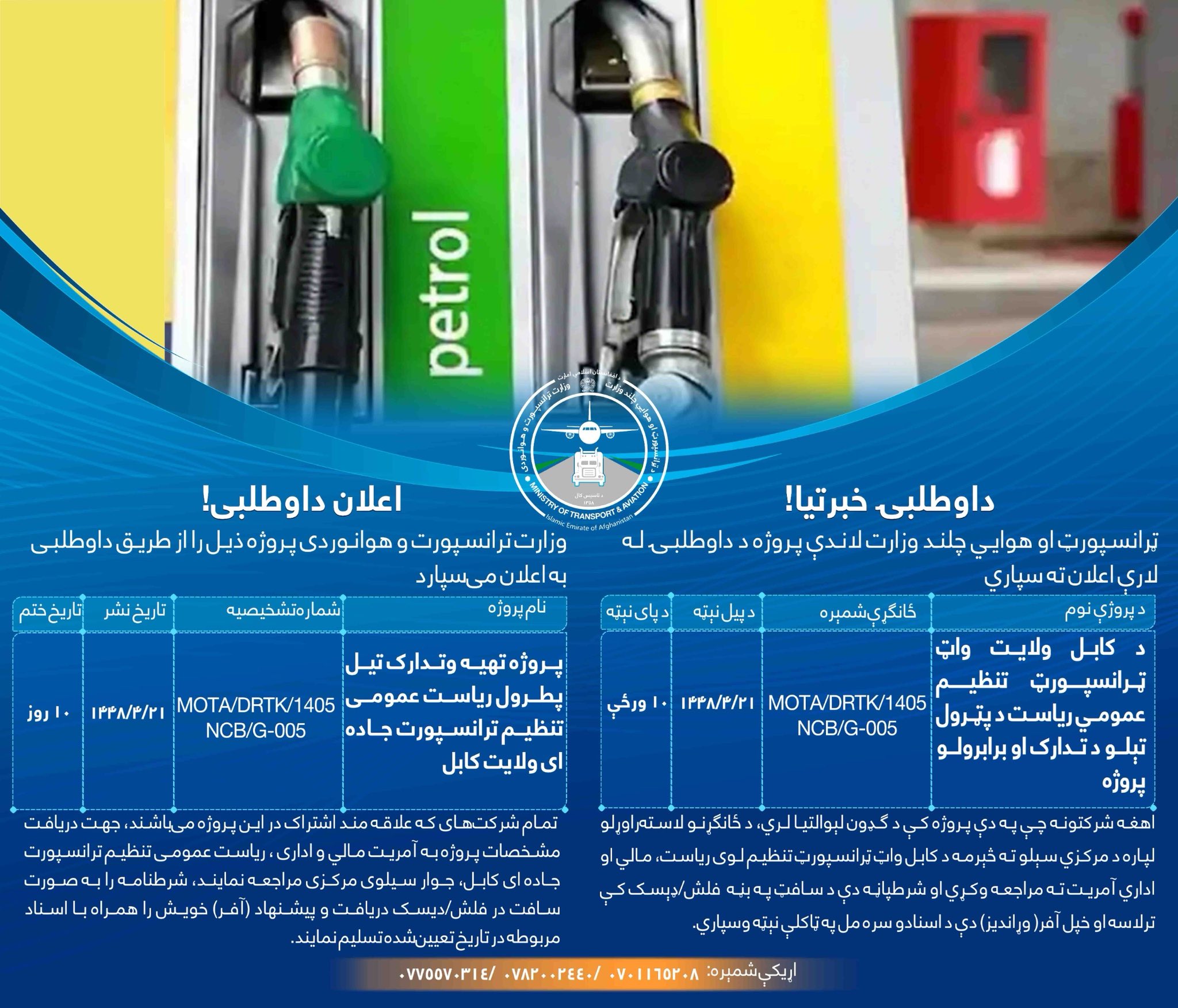پروژه تهیه وتدارک تیل پطرول ریاست عمومی تنظیم ترانسپورت جاده ای ولایت کابل