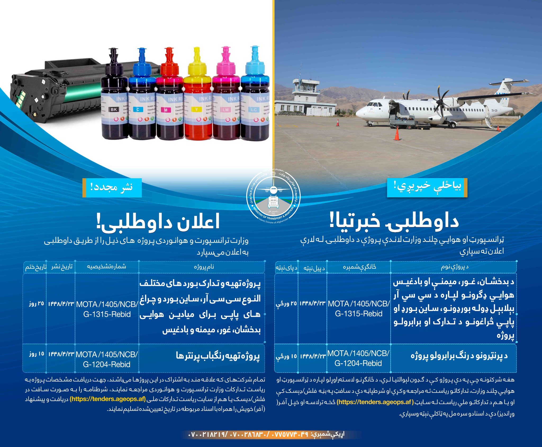 وزارت ترانسپورت و هوانوردی پروژه های ذیل را از طریق داوطلبی به اعلان می سپارد