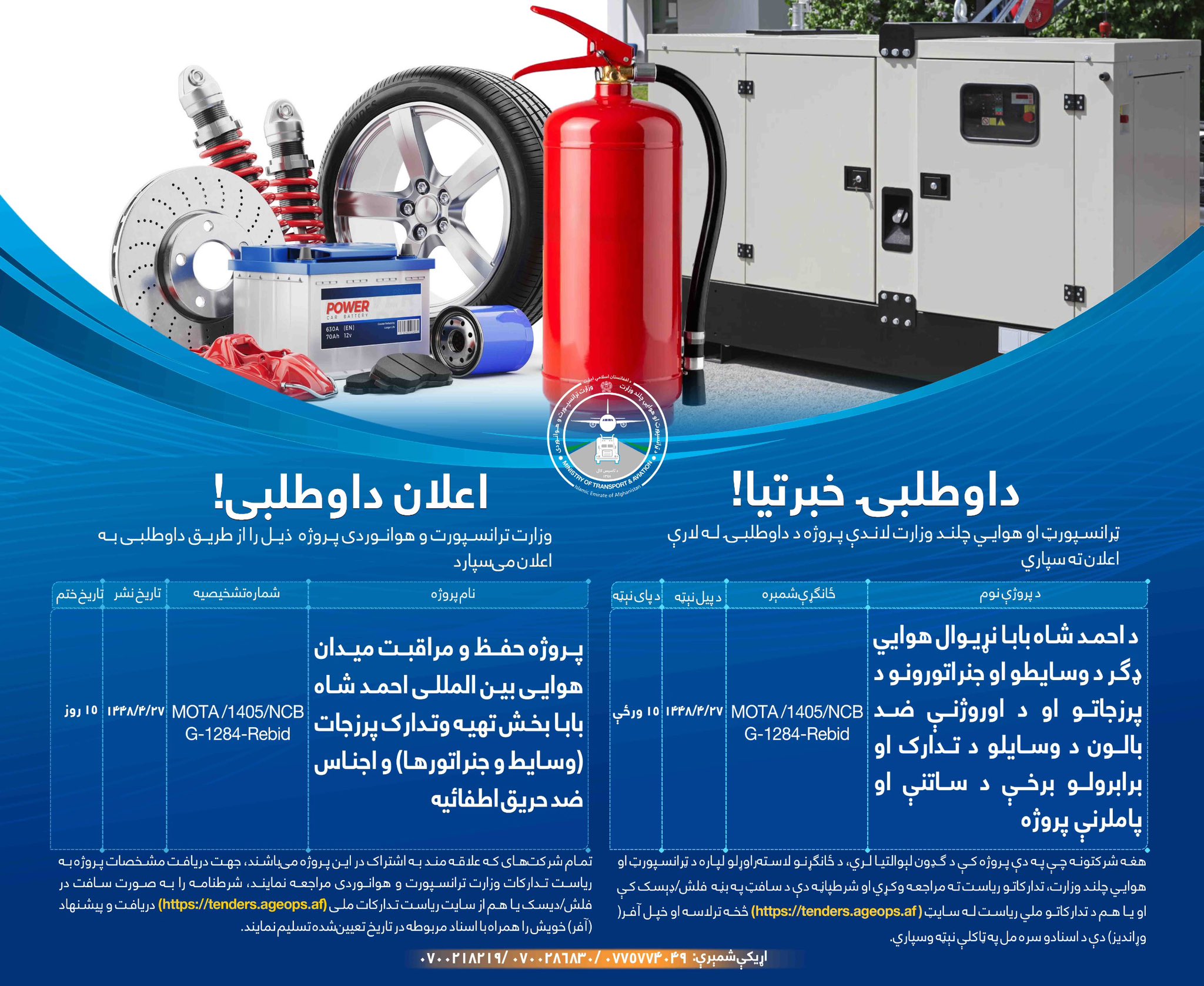 وزارت ترانسپورت و هوانوردی پروژه ذیل را از طریق داوطلبی به اعلان می سپارد